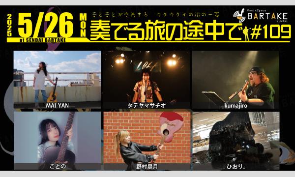 【奏でる旅の途中で#109】[0526] イベント画像1