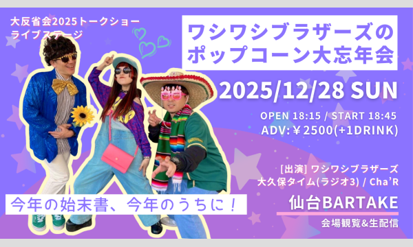【ワシワシブラザーズのポップコーン大忘年会2025】[1228] イベント画像1