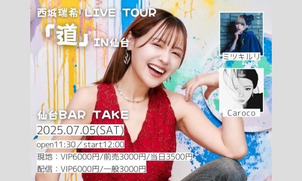 【西城瑞希 1st LIVE TOUR『道』in仙台】[0705] イベント画像1