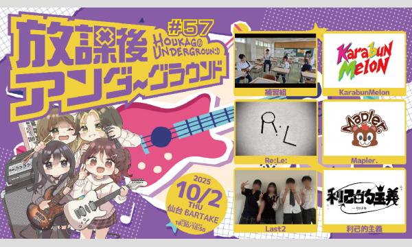【放課後アンダーグラウンド#57】[1002] イベント画像1