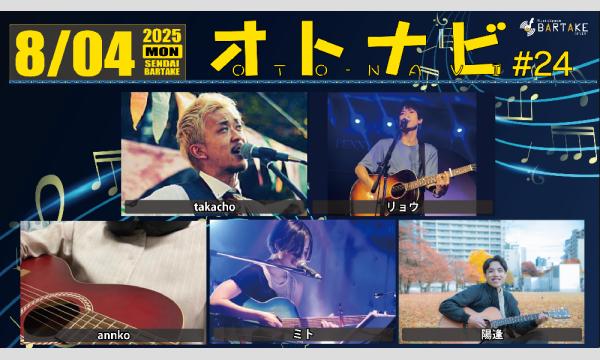 【オトナビ -OTONAVI- #24】[0804] イベント画像1