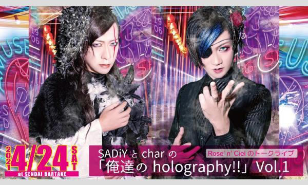 【SADiYとcharの「俺達のholography!!」Vol.1】[0424] イベント画像1