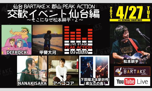 【仙台BARTAKE×郡山PEAK ACTION交歓イベント仙台編】 [0427] イベント画像1