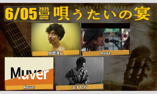 【唄うたいの宴】[0605] イベント画像1