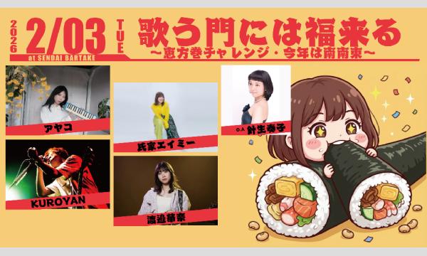 【歌う門には福来る～恵方巻チャレンジ・今年は南南東～】[0203] イベント画像1