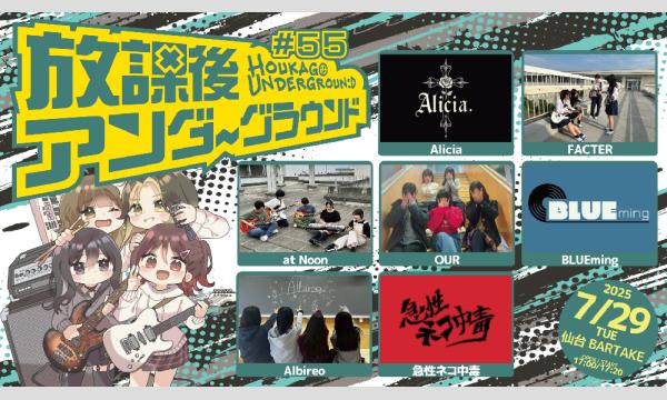 【放課後アンダーグラウンド#55】[0729] イベント画像1