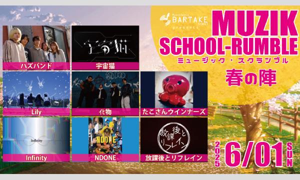 【MUZIK SCHOOL-RUMBLE 2025春の陣】[0601] イベント画像1