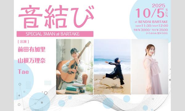 【音結び】[1005] イベント画像1