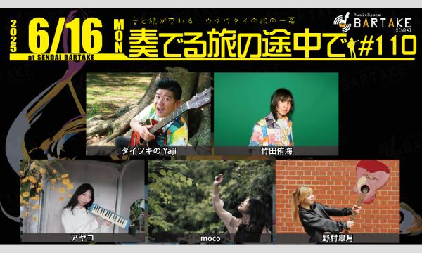 【奏でる旅の途中で#110】[0616] イベント画像1