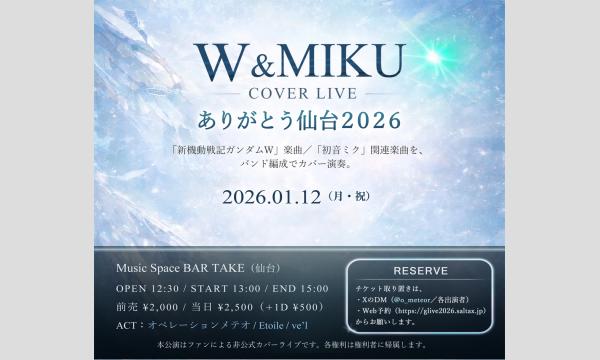 【W & MIKU COVER LIVE ありがとう仙台2026】[0112 イベント画像1