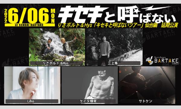 りさボルト＆Hys【「キセキと呼ばない」ツアー仙台編　延期公演】[0606] イベント画像1