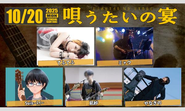 【唄うたいの宴】[1020] イベント画像1