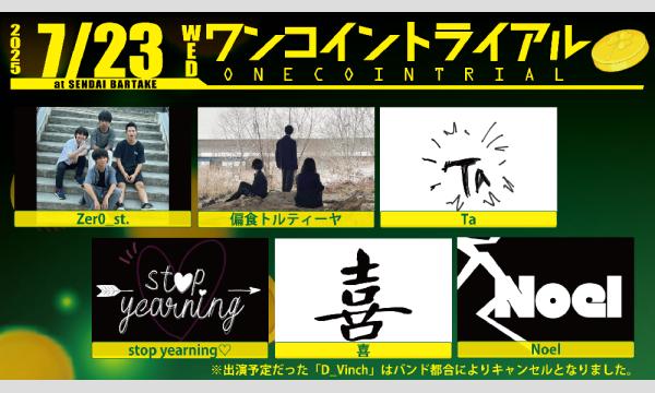 【ワンコイントライアル】[0723] イベント画像1