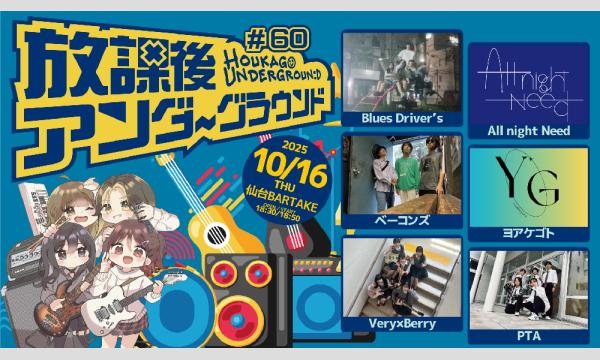 【放課後アンダーグラウンド#60】[1016] イベント画像1