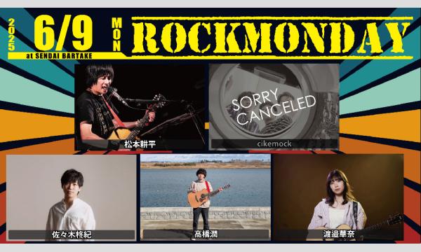 【ROCKMONDAY】[0609] イベント画像1