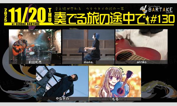 【奏でる旅の途中で#130】[1120] イベント画像1