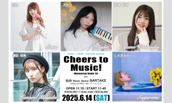 【Cheers to Music! - Memorial Node 13 -】[0614] イベント画像1