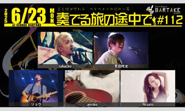 【奏でる旅の途中で#112】[0623] イベント画像1