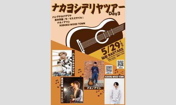 【ナカヨシデリヤツアーDay3　仙台編】[0529] イベント画像1