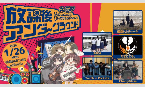 【放課後アンダーグラウンド#67】[0126] イベント画像1