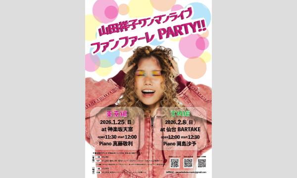 【山田祥子ワンマンライブ ファンファーレPARTY宮城編】[0208] イベント画像1