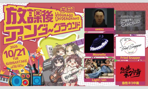 【放課後アンダーグラウンド#61】[1021] イベント画像1