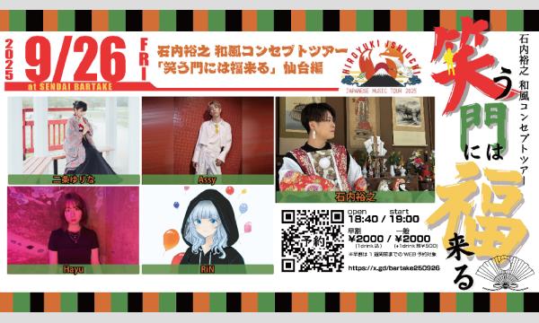 【石内裕之 和風コンセプトツアー「笑う門には福来る」仙台編】[0926] イベント画像1