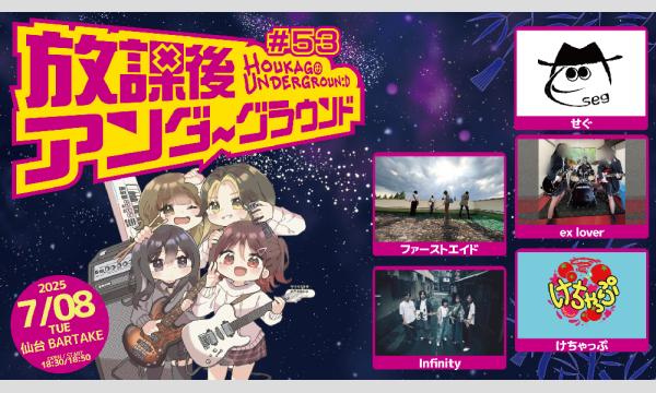 【放課後アンダーグラウンド#53】[0708] イベント画像1