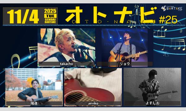 【オトナビ -OTONAVI- #25】[1104] イベント画像1