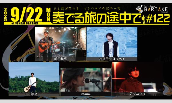 【奏でる旅の途中で#122】[0922] イベント画像1