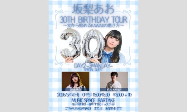 【坂梨あお 30th BIRTHDAY TOUR～30から始めるKAWAIIの磨き方～】[0517] イベント画像1