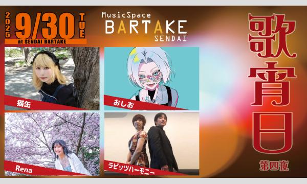 【歌宵日　第四夜】[0930] イベント画像1