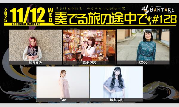 【奏でる旅の途中で#128】[1112] イベント画像1