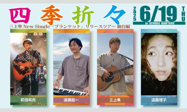【四季折々】[0619] イベント画像1