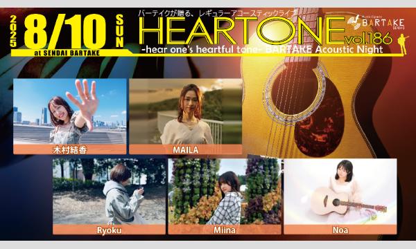 【HEARTONE vol.186】[0810] イベント画像1