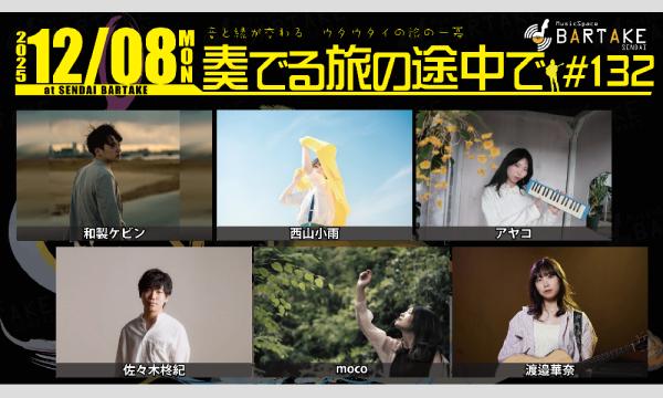 【奏でる旅の途中で#132】[1208] イベント画像1