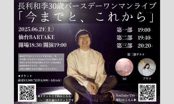 【長利和季30歳バースデーワンマンライブ「今までと、これから」】[0621] イベント画像1