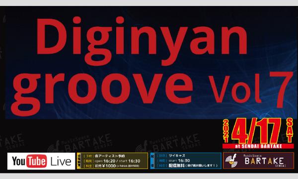【Diginyan groove vol.7】[0417] イベント画像1