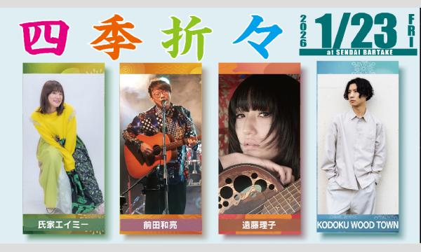 【四季折々】[0123] イベント画像1