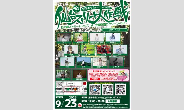 【第50回仙台ストリート大作戦2025】[0923] イベント画像1