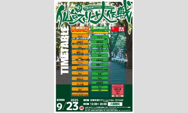 【第50回仙台ストリート大作戦2025】[0923] イベント画像2