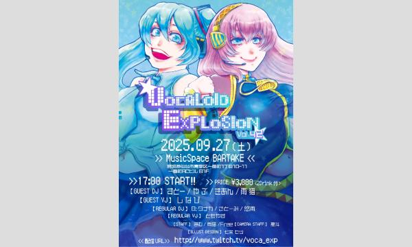 【VOCALOID EXPLOSION vol.42～ボーカロイドオンリーDJイベント～】[0927] イベント画像1