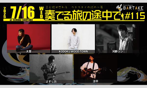 【奏でる旅の途中で#115】[0716] イベント画像1
