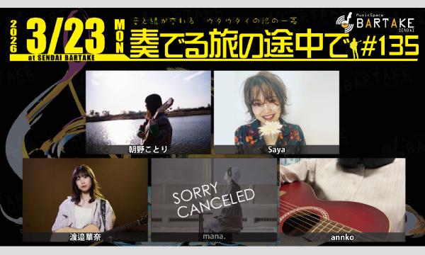 【奏でる旅の途中で#135】[0323] イベント画像1