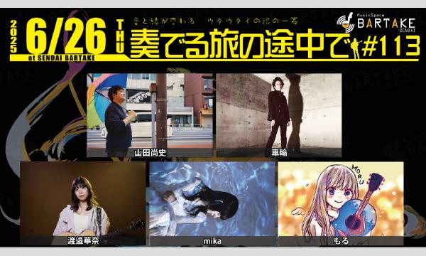【奏でる旅の途中で#113】[0626] イベント画像1