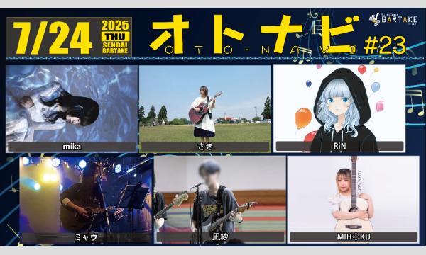【オトナビ -OTONAVI- #23】[0724] イベント画像1