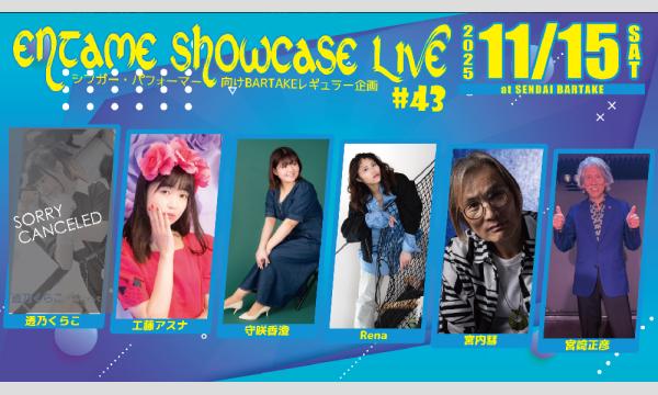 【ENTAME SHOWCASE LIVE #43】[1115] イベント画像1