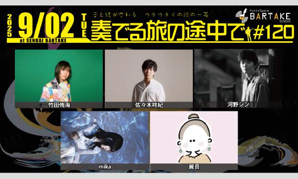 【奏でる旅の途中で#120】[0902] イベント画像1
