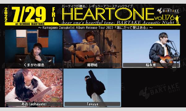 【HEARTONE vol.176】[0729] イベント画像1