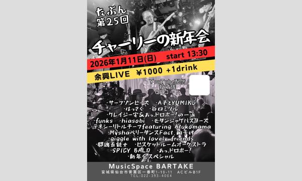 【たぶん第25回　チャーリーの新年会】[0111] イベント画像1